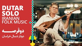 دوتار زیبای شمال خراسان به شیوه اسفراین با حشمت رهنما | Dutar Solo - Iranian Folk Music