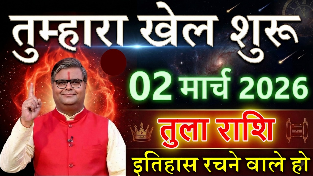 तुला राशि 02 मार्च 2026 तुम्हारा खेल शुरू इतिहास रचने वाला है@tulabharti
