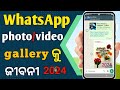 How to WhatsApp Photo Video Gallery l WhatsApp Photo Video Gallery Ku jibani