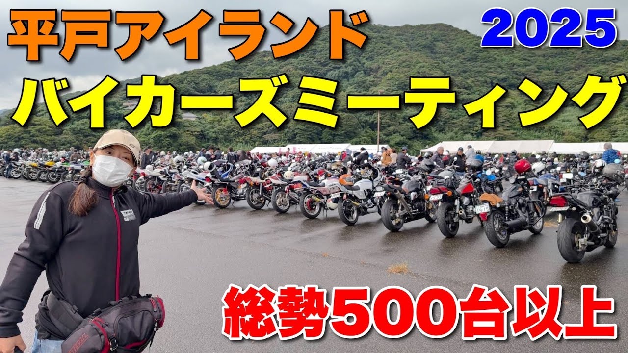【総勢500台超】悪天候のなか九州各地からバイク乗りが大集合!!【第2回平戸バイカーズミーティング】