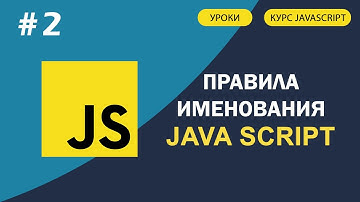 JavaScript для начинающих | #2 Правила именования переменных