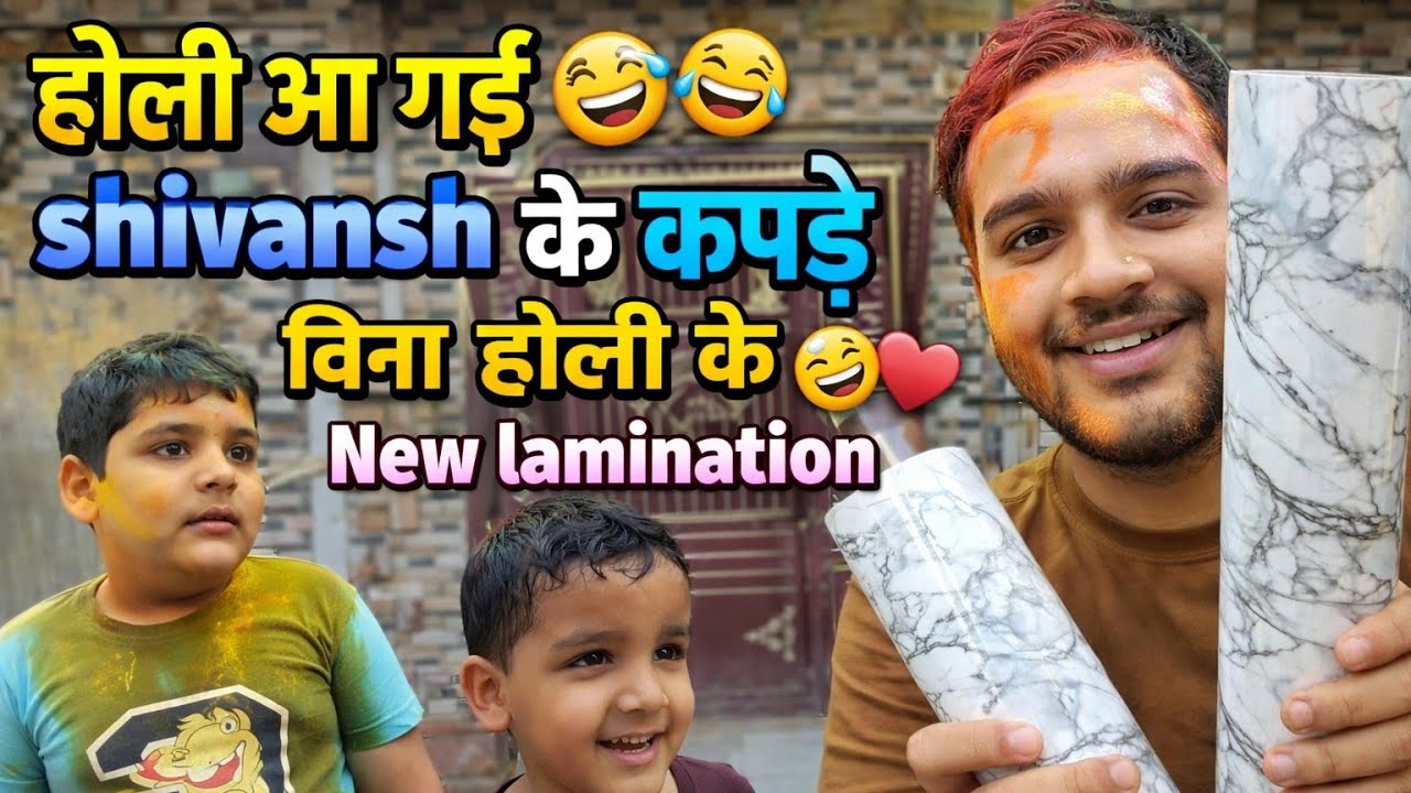 Vlog day 90/365 होली आ गई 🤣 shivansh के कपड़े 🤣बिना होली के New lamination 😄💖 #viral #minivlog #vlog