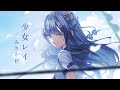 【 歌ってみた 】 少女レイ / みきとP ( piano ver. ) - 蒼羽未音 cover