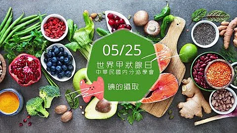 中華民國內分泌學會-525世界甲狀腺日-碘的攝取 - 天天要聞