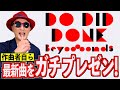 【プレゼン#27】BEYOOOOONDS『Do-Did-Done』編〜ハロプロ音楽理論〜