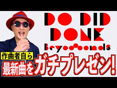 【プレゼン#27】BEYOOOOONDS『Do-Did-Done』編〜ハロプロ音楽理論〜