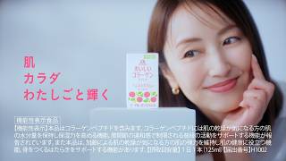 矢田亜希子肌カラダわたしごと輝く篇モリコラ飲んだまだの人は通販限定森永製菓　おいしいコラーゲンドリンク字幕付き