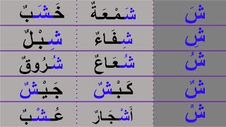 تعليم حرف الشين بمختلف حركاته في أول الكلمة في وسط الكلمة وفي خر الكلمة