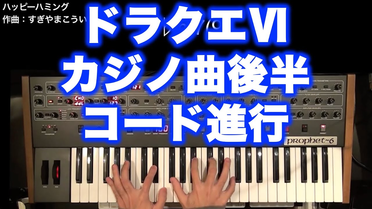ドラクエ6 ハッピーハミング後半部分 コード進行 Youtube