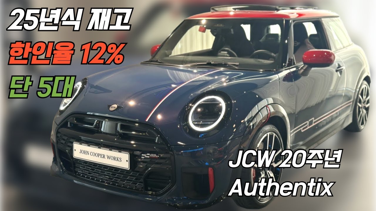 미니 3도어 JCW 20주년 Authentix | 25년식 재고 12% + 단 5대