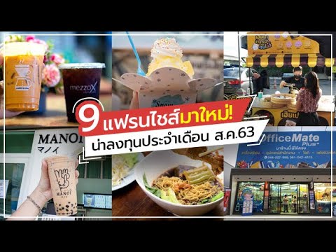 9 แฟรนไชส์มาใหม่! น่าลงทุนประจำเดือนสิงหาคม 2563