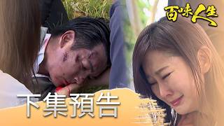 The Flavors of Life EP253 Preview | Is the bomb on Xiu-Chun just a smoke screen Can even Wan-Jun...