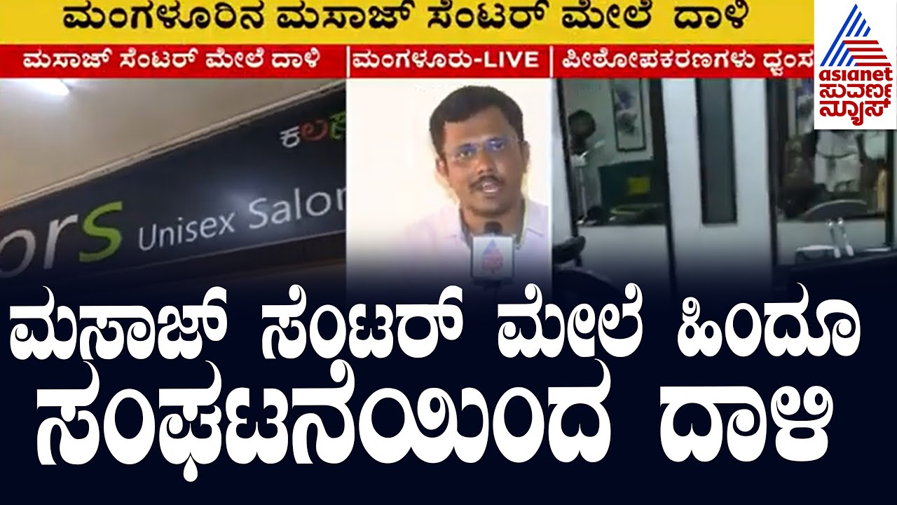 ಮಸಾಜ್ ಸೆಂಟರ್ ಮೇಲೆ ಹಿಂದೂ ಸಂಘಟನೆಯಿಂದ ದಾಳಿ | Mangaluru News | Suvarna News | Kannada News