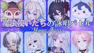 【Mage Arena】声の大きさで勝っていく w/KiKi鯖の皆と！【椿屋アカネ/CHUMPLANET】