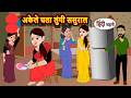 अकेले चला लुंगी ससुराल Bedtime Stories | Moral Story | Kahani | Stories in Hindi | Storytime | Funny