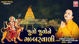 જુવો જુવો ને ગબ્બરવાળી | Juvo Juvo Ne Gabbarwali | Hemant Chauhan | Ambaji Bhajan