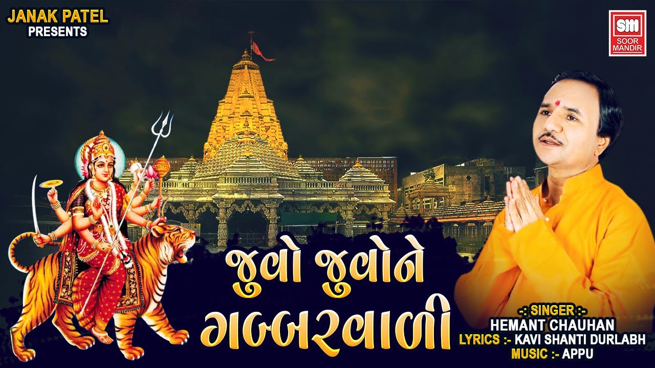 જુવો જુવો ને ગબ્બરવાળી | Juvo Juvo Ne Gabbarwali | Hemant Chauhan | Ambaji Bhajan