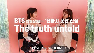 BTS - 전하지 못한 진심(The truth untold)방탄소년단 Classic Duet. ver / COVER by 2COLOR 방탄소년단Inst./바이올린.플루트 커버 chords