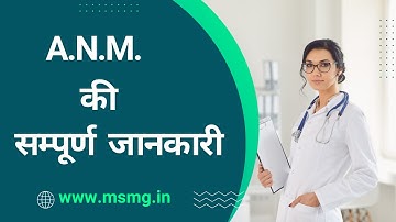 ANM Nursing Course Full Detail In Hindi | ANM कोर्स क्या है | प्रवेश योग्यता अवधि | MSMG FOUNDATION
