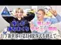 【日プ新世界】一気に50人脱落はヤバいって‼️‼️でも新しい推しも見つかった