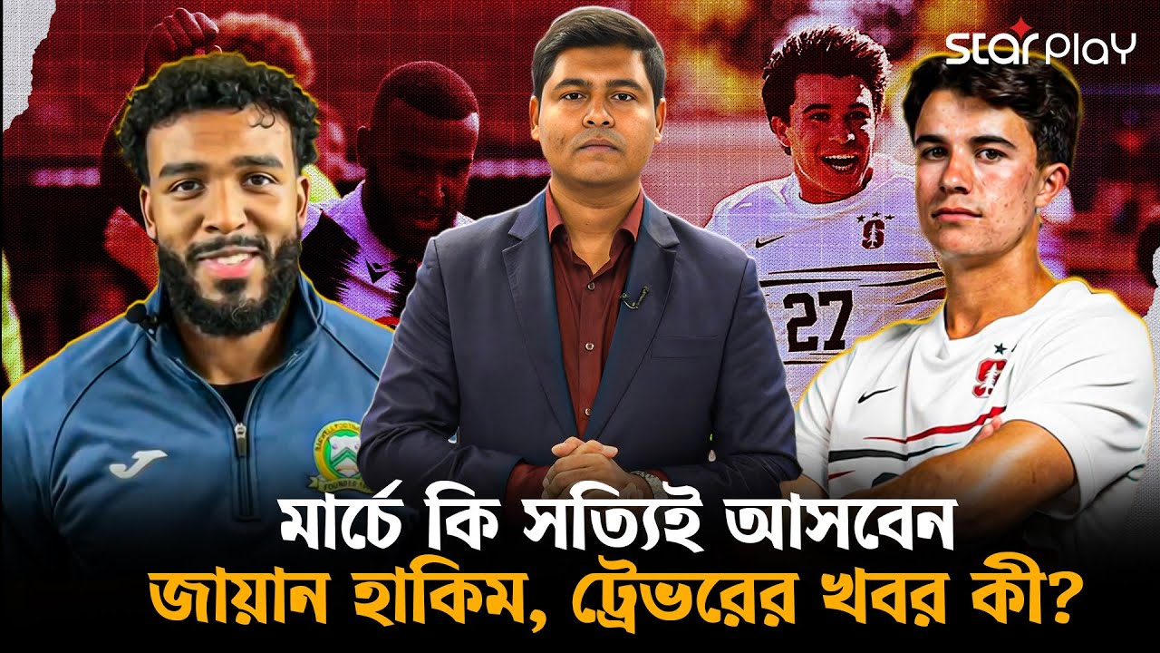 সিঙ্গাপুর ম্যাচে সত্যিই কি খেলবেন জায়ান হাকিম? ট্রেভরের পাসপোর্ট কবে হবে? | Star Play