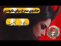 جادوی نابودی هر چیزی که توی زندگی نمیخواید با الهه لیلیت 
