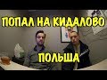 ИСТОРИЯ ПАРНЯ - ПОПАЛ НА КИДАЛОВО! ОТЗЫВ И ПОЛЕЗНЫЕ СОВЕТЫ.