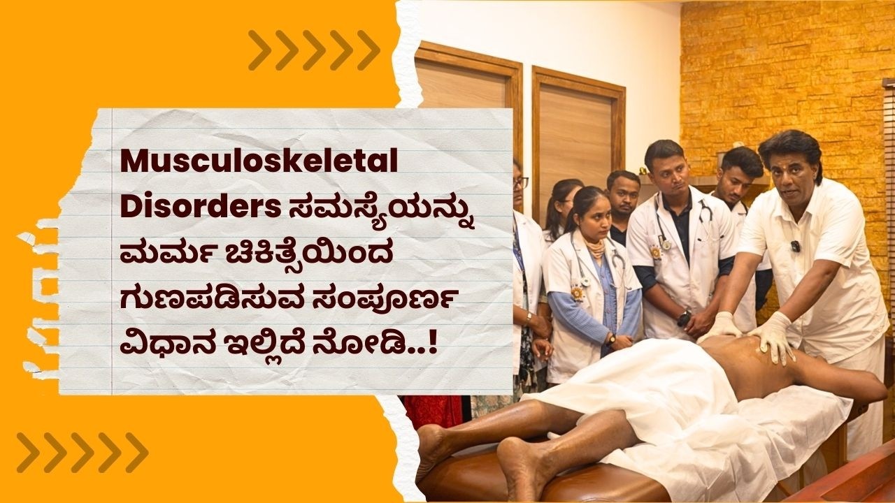 Natural Healing for Musculoskeletal Disorders through Marma Therapy..!