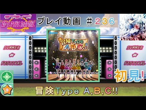 【スクフェス】冒険Type A,B,C!![EXPERT ☆9/初見]