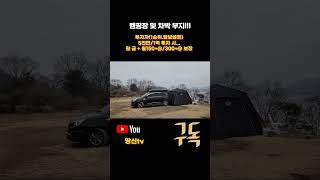 캠핑장 및 차박 부지!!!!#shorts#땅신tv #권리분석 #농막  #전국 #문의 #비닐하우스 #매물 #건축 #투자#담보#설정#캠핑#차박#글램핑