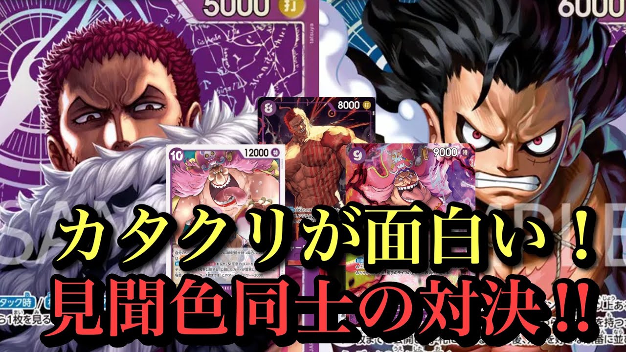 【ワンピースカード】互いが未来を見る‼︎紫カタクリvs青紫ルフィ