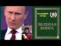 Путин пытается избавится от своей глупости