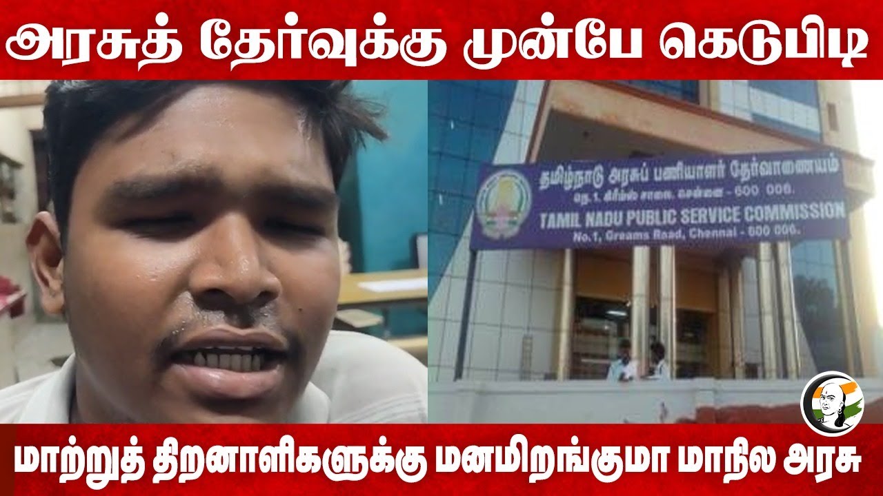அரசுத் தேர்வுக்கு முன்பே கெடுபிடி | TNPSC | Person With Disabled | TN GOVT | Group 4 | MK Stalin