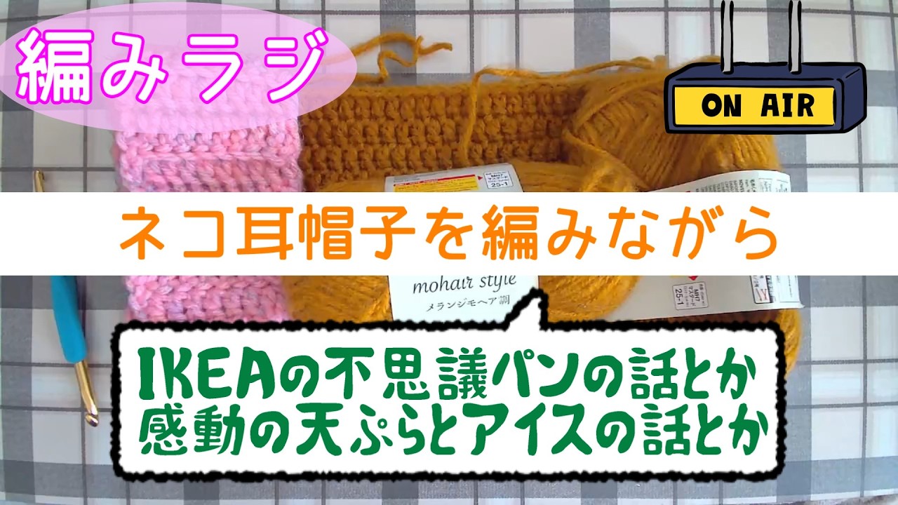 【編みラジ】DAISOのメランジモヘア調で帽子を編みながらおしゃべり【編み物雑談】