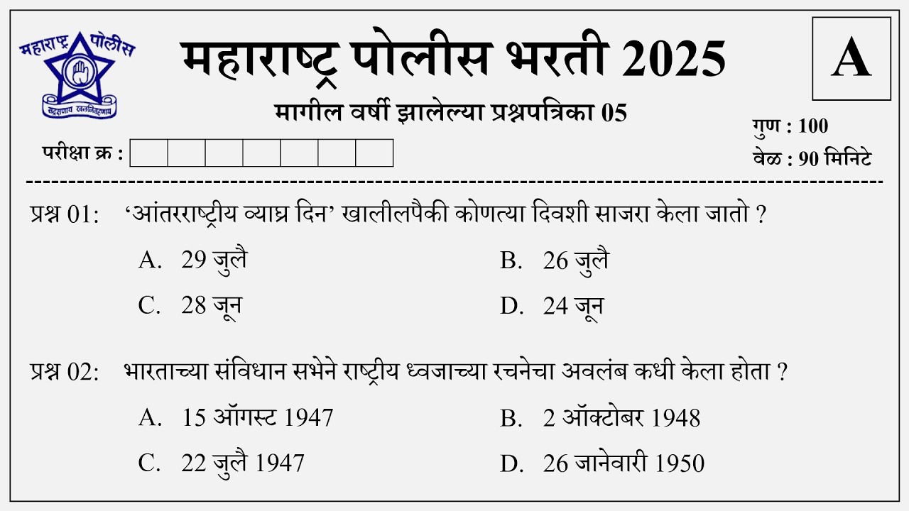 Maharashtra Police Bharti 2025 Question Papers | पोलीस भरती 2025 मागील प्रश्नपत्रिका 05