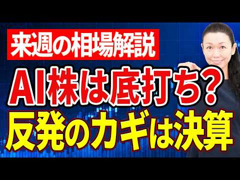 【AI株は底打ちする？】SOX6.7％急落でも日経は下げ渋り　ビッグテック決算から読む反発の行方【来週の相場解説】