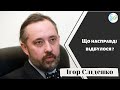 Ігор Сліденко: помилки та рішення Конституційного Суду, тиск та майбутнє країни