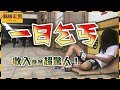 【超狂一日系列＃1】在台北當一日乞丐收入竟然超驚人！｜【斜槓宅男】【YTOA-不花錢過一天】