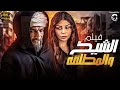 فيلم الاثارة والتشويق الشيخ والمطلقه بطوله هيفاء وهبي وعمرو واكد 