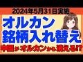【必見】オルカン銘柄入れ替え！2024年5月31日実施！日本株大幅減！あの国が大幅増！前回前々回との比較あり【投資信託】【新NISA】