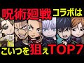 【コトダマン】#1037 呪術廻戦コラボはこいつを狙えTOP7【呪術廻戦コラボキャラ考察】