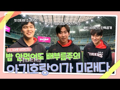 , 정해영 변우혁 구별하는 법, <strong>최형우의</strong> 막내 사랑, 곽도규 흔들흔들 비하인드｜더그아웃B컷
