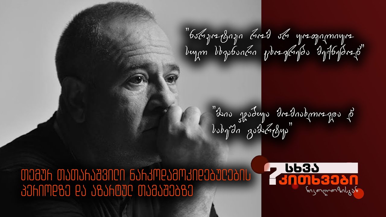 თემურ თათარაშვილის ნარკოდამოკიდებულების პერიოდი