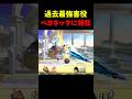 過去最強ベヨネッタに発狂してしまうエクスタシー#shorts