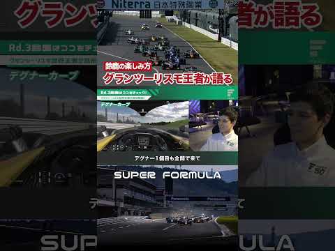 グランツーリスモで学ぶ鈴鹿サーキット #superformula #sformula #f1 #formula1 #suzukacircuit #鈴鹿サーキット #グランツーリスモ ＃GT7