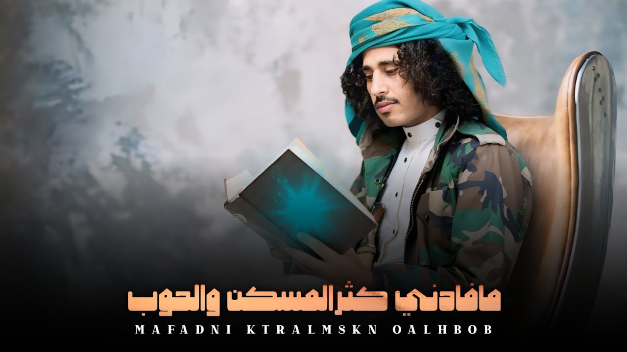 حصريآ|مافادني كثر المسكن والحبوب&اداء والحان؛عمار عيقان2024Ammar Aiqan