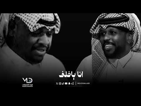 تركي الجازع و عويضه الدوسري انا يا خلف