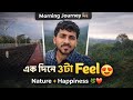 “এই দৃশ্যটা মিস করো না… মন ভালো হয়ে যাবে 💯”#NatureLove#ViewPointHappyMoments