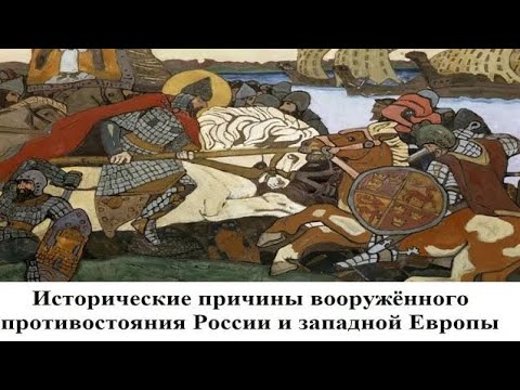 Исторические причины вооружённого противостояния России и западной Европы