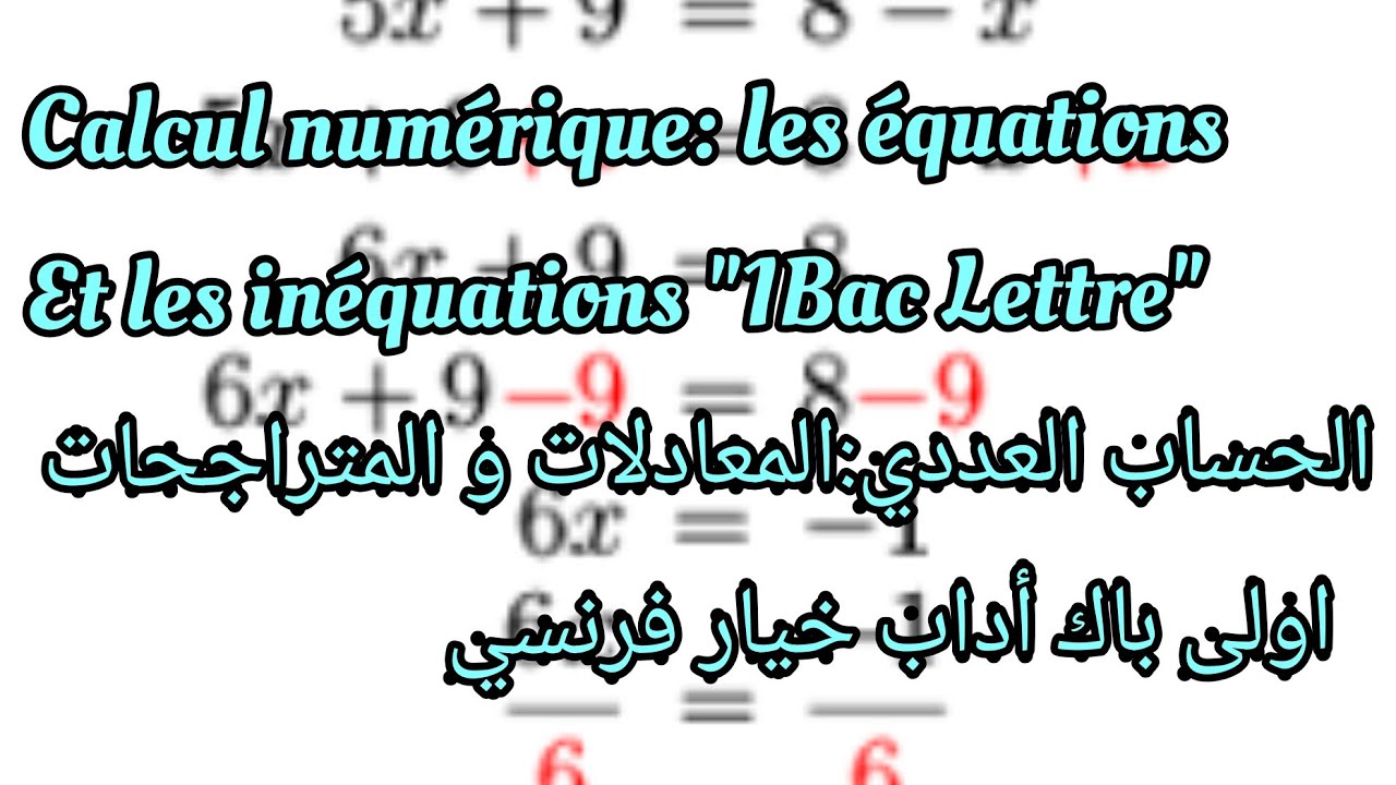 Calcul numérique: les équations et les inéquations 1bac lettre الحساب العددي:المعادلات و المتراجحات